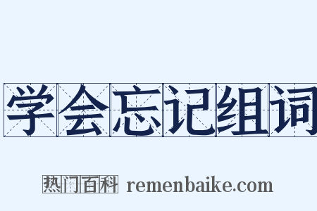 学会忘记组词是什么意思的图片